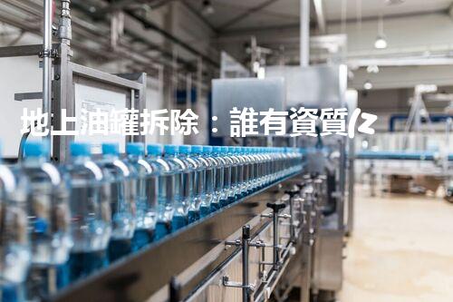 地上油罐拆除：誰有資質(zhì)？